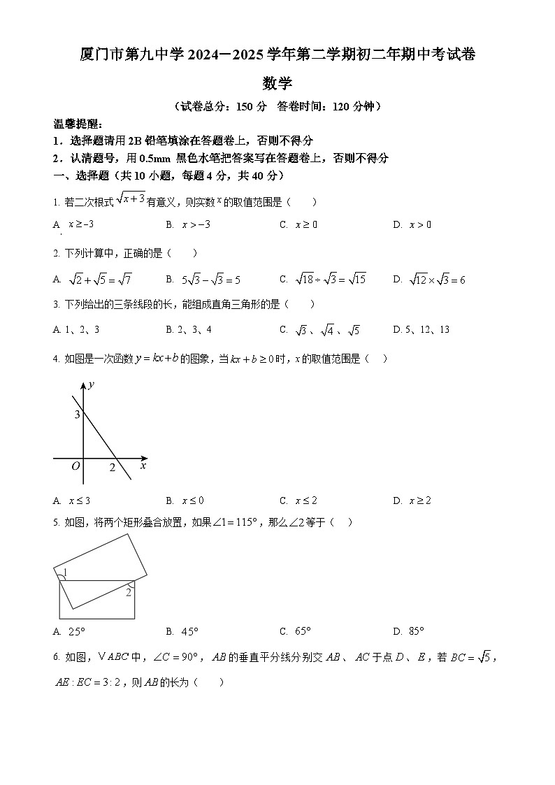 福建省厦门市第九中学八年级下学期期中考试数学试题(原卷版)-A4第1页