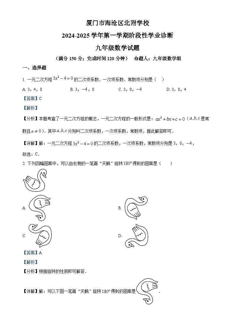 福建省厦门市海沧区北附学校九年级上学期期中考试数学试题(解析版)-A4第1页