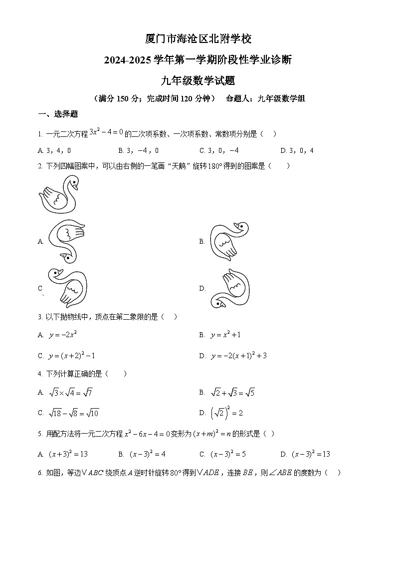 福建省厦门市海沧区北附学校九年级上学期期中考试数学试题(原卷版)-A4第1页
