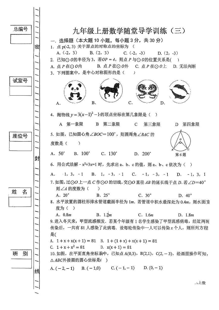 广东省汕尾市陆丰市碣北中学2025-2026学年九年级上学期12月月考数学试题第1页