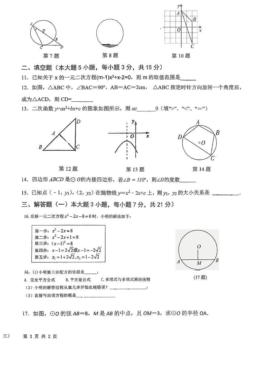 广东省汕尾市陆丰市碣北中学2025-2026学年九年级上学期12月月考数学试题第2页