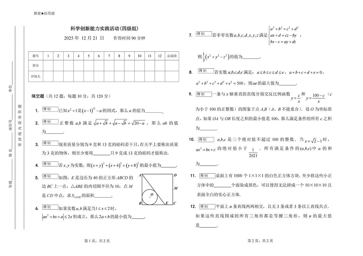 2025年12月全国科学创新实践活动(原华数杯)四级组(初中八、九年级)数学竞赛试题第1页