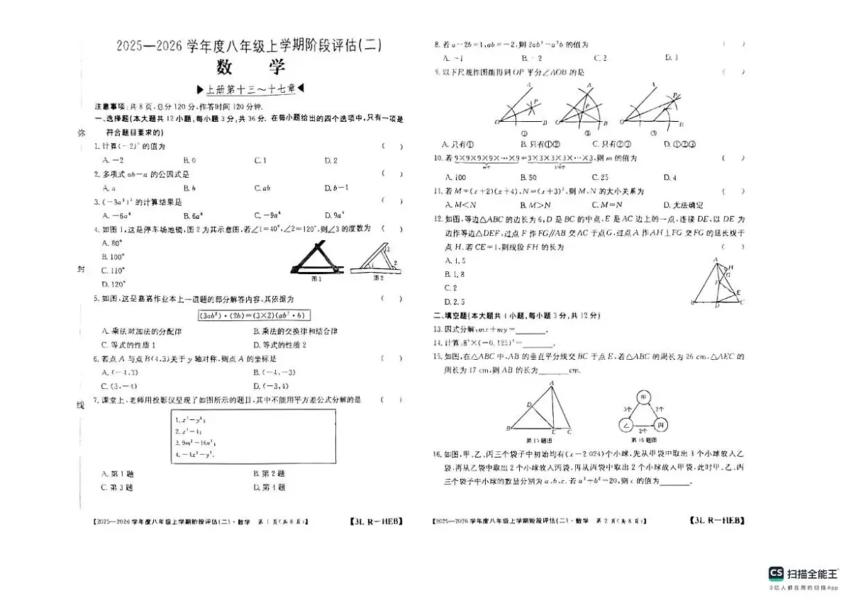 河北省邢台市任泽区2025-2026学年八年级上学期12月月考数学试题第1页