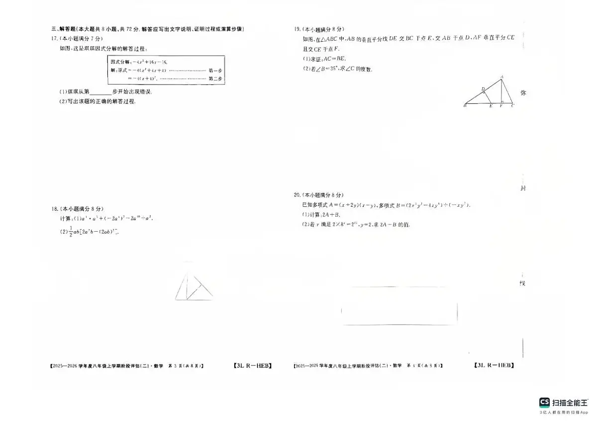 河北省邢台市任泽区2025-2026学年八年级上学期12月月考数学试题第2页