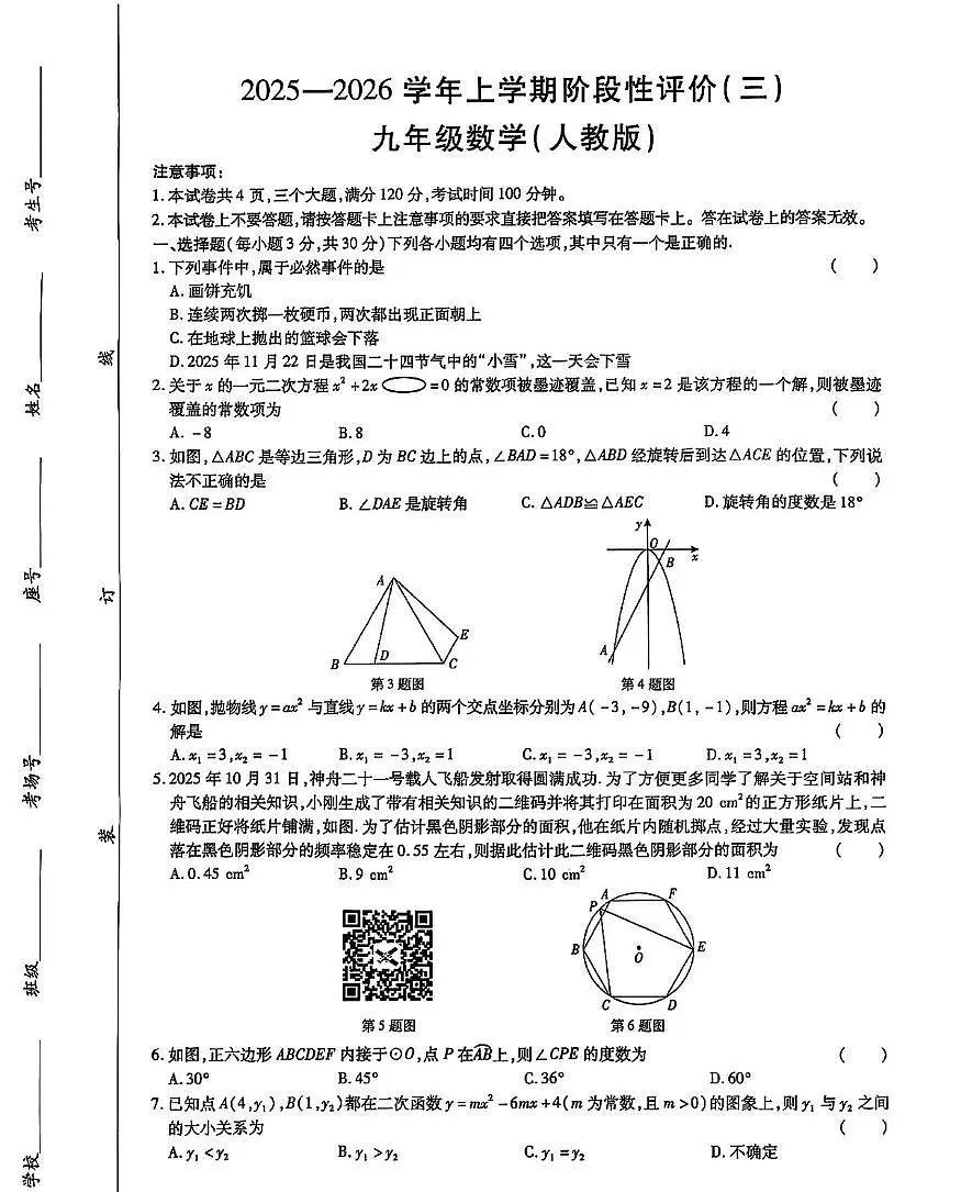 河南安阳部分学校2025-2026学年上学期12月月考九年级数学试卷第1页