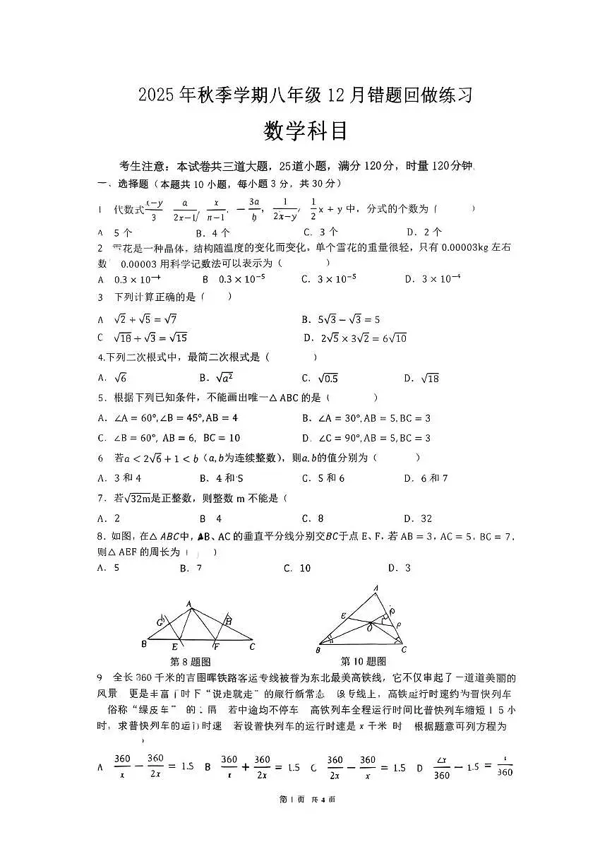 湖南省长沙市雅礼集团部分学校2025-2026学年八年级上学期12月月考数学试题第1页