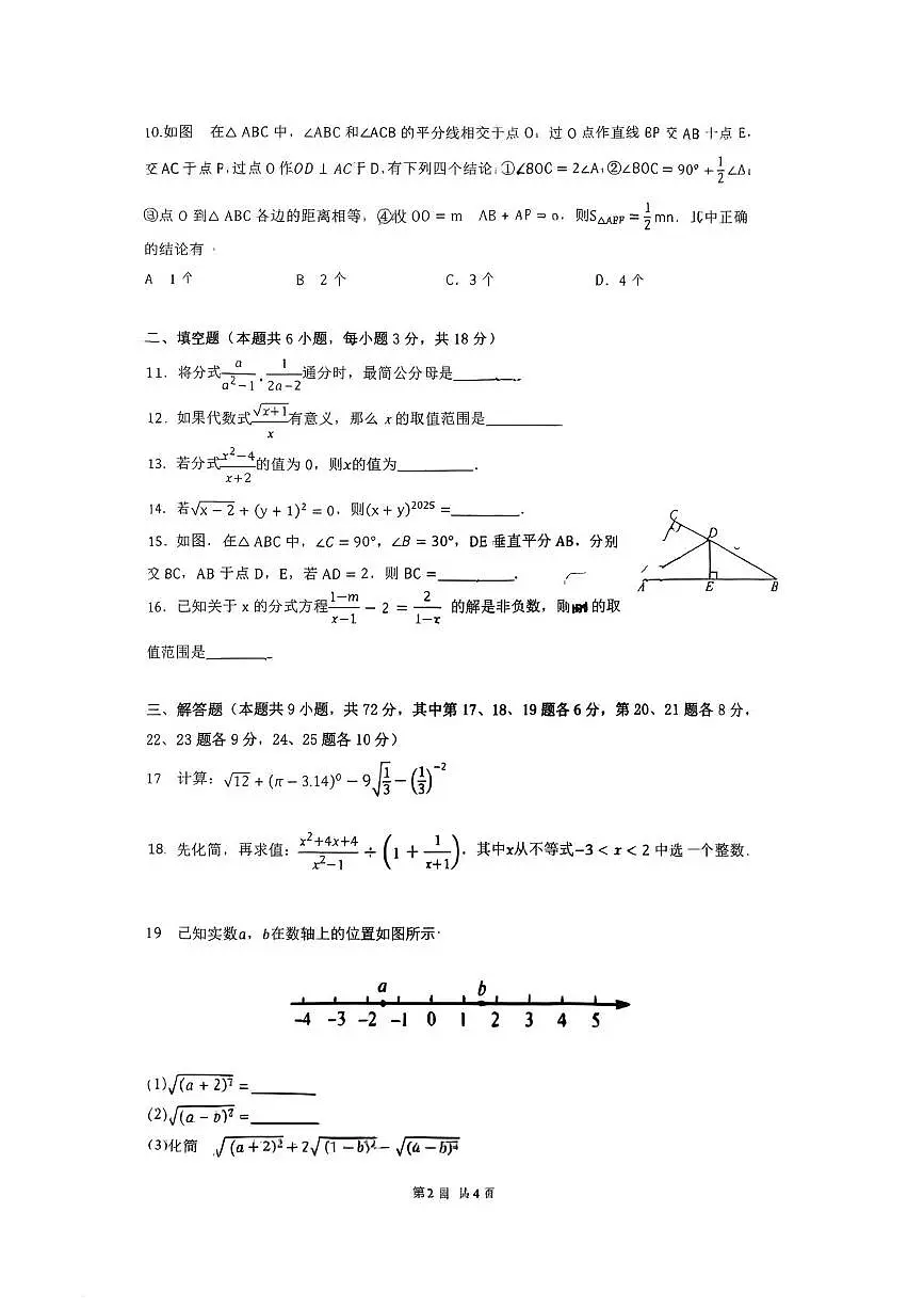 湖南省长沙市雅礼集团部分学校2025-2026学年八年级上学期12月月考数学试题第2页