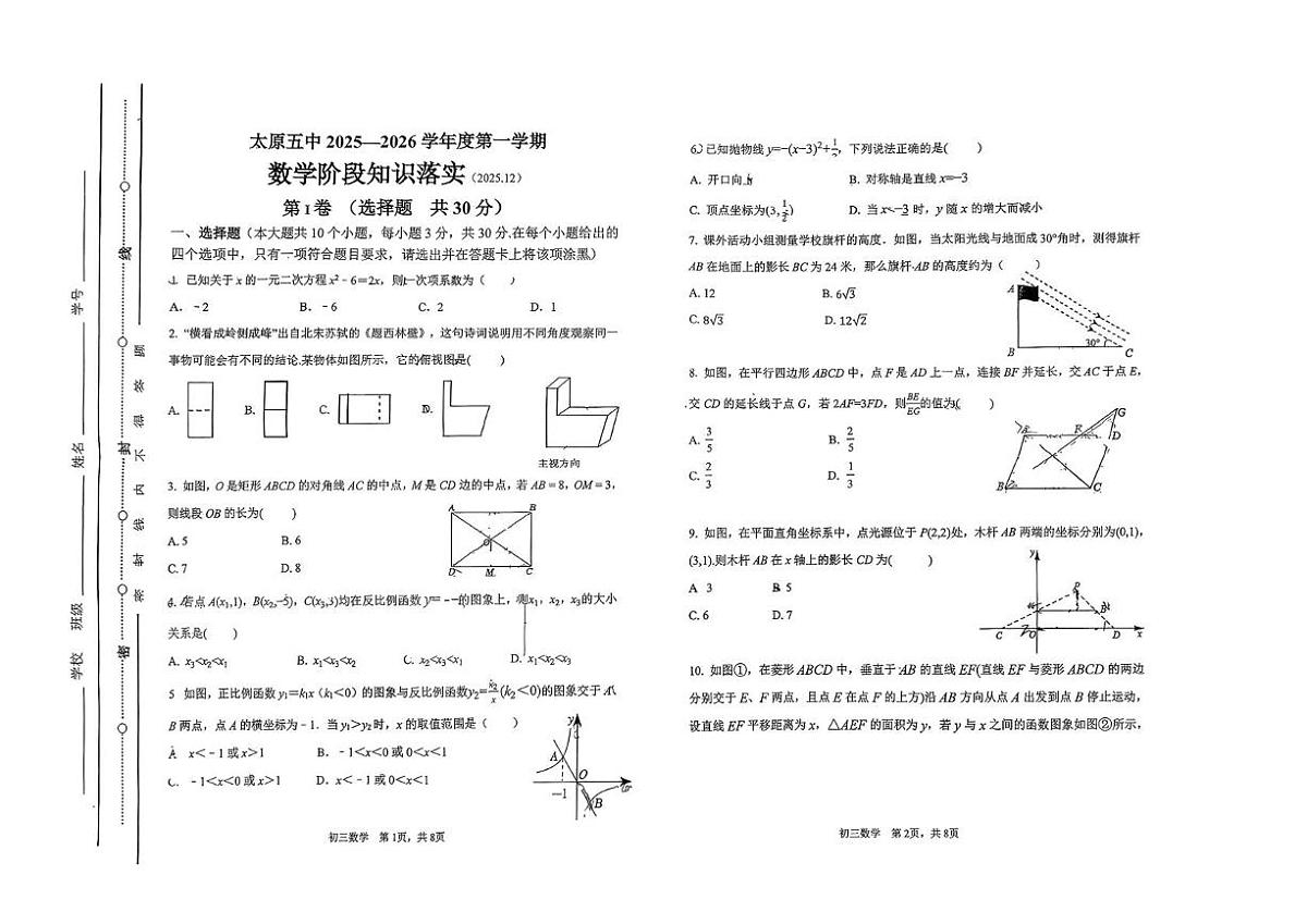 山西省太原市第五中学2025-2026学年上学期九年级数学月考试卷第1页