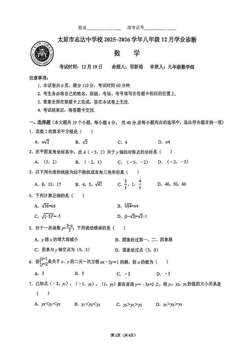 山西省太原市志达中学校2025-2026学年八年级上学期12月月考数学试题第1页