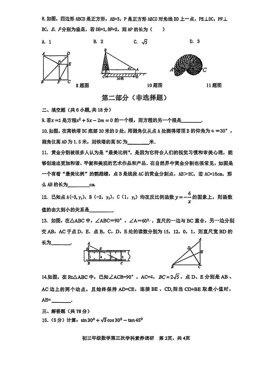 陕西省咸阳市彩虹学校2025-2026学年九年级上学期第三次月考数学试题第2页