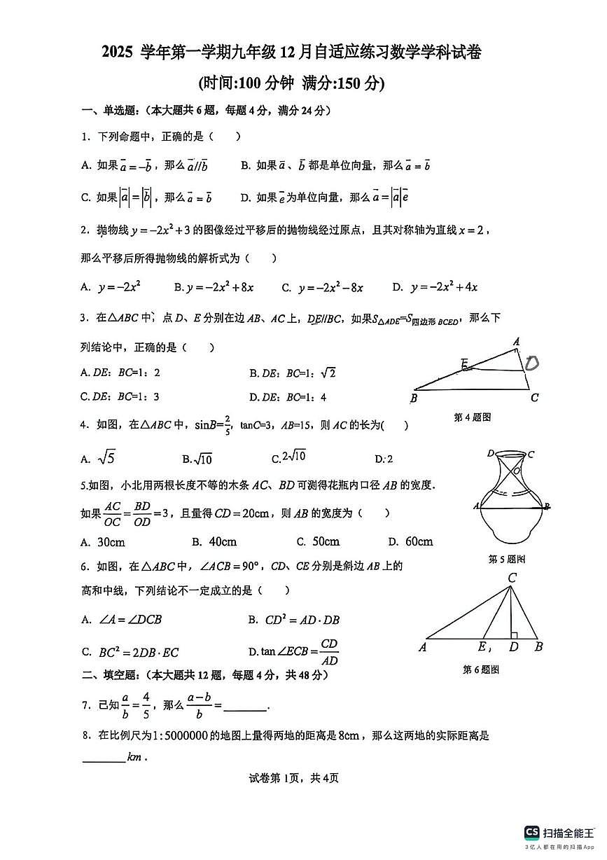 上海市进才中学北校2025-2026学年上学期九年级数学12月月考试卷第1页