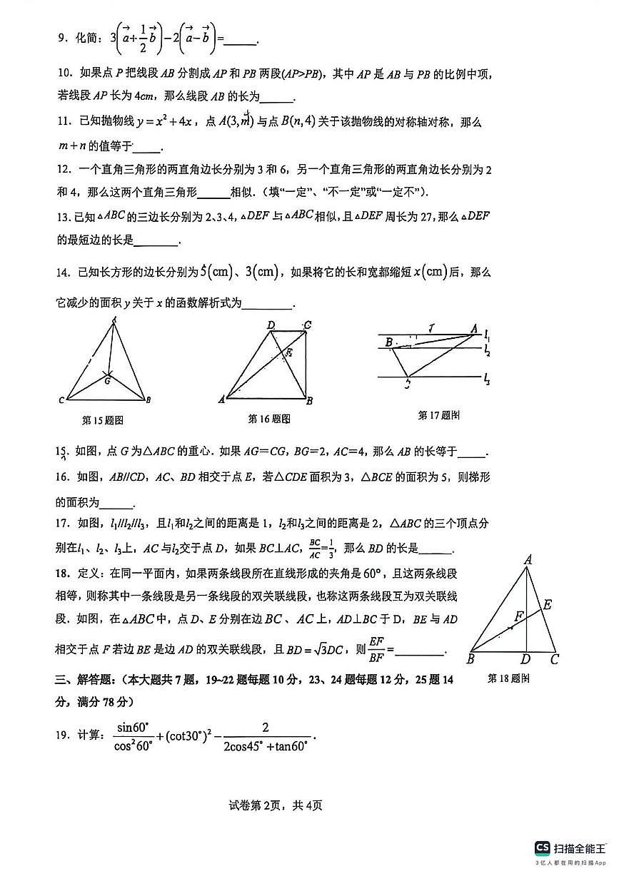 上海市进才中学北校2025-2026学年上学期九年级数学12月月考试卷第2页