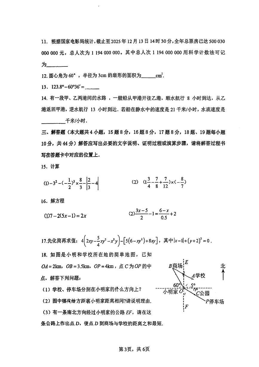 重庆市第八中学校2025-2026学年七年级上学期数学周考试卷(月考)第3页