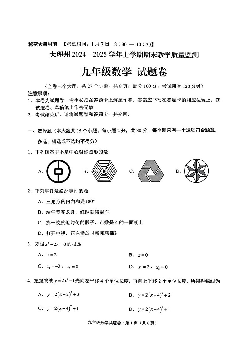 云南省大理州2024—2025学年九年级上学期期末考试数学试题卷第1页