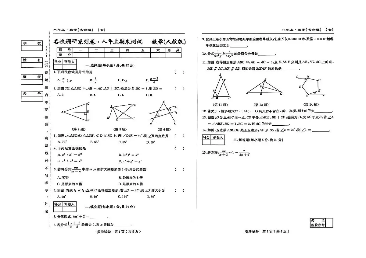 吉林省松原市宁江区2024~2025学年度八年级上册期末测试.名校调研 数学(含答题卡、答案)第1页