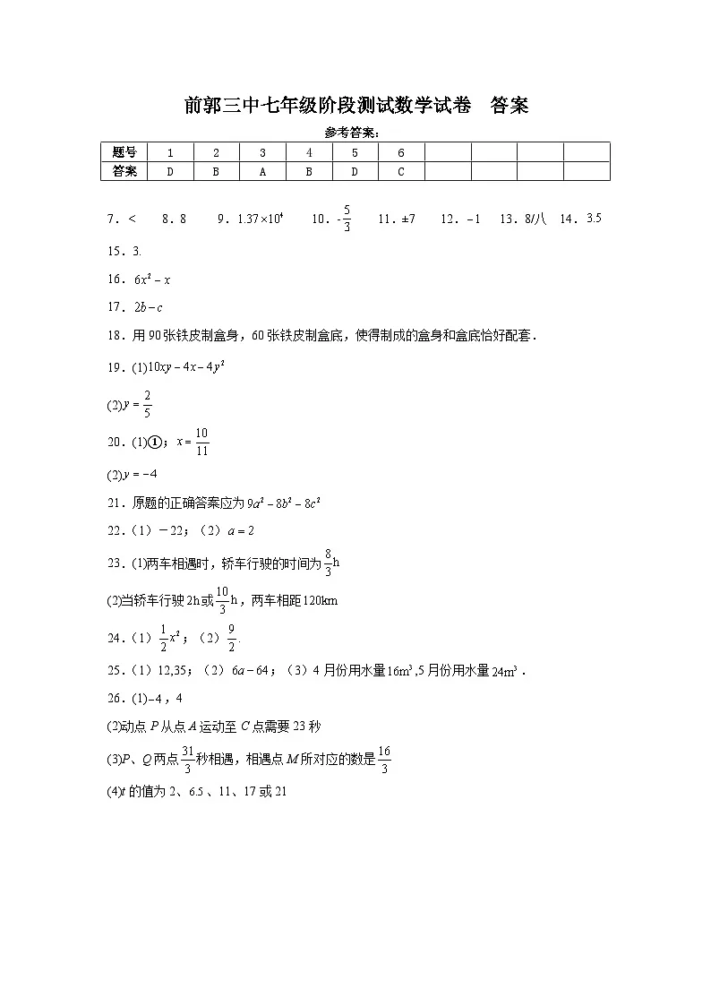 吉林省松原市前郭三中2024~2025学年度上学期前郭三中七年级阶段测试 数学试卷答案第1页