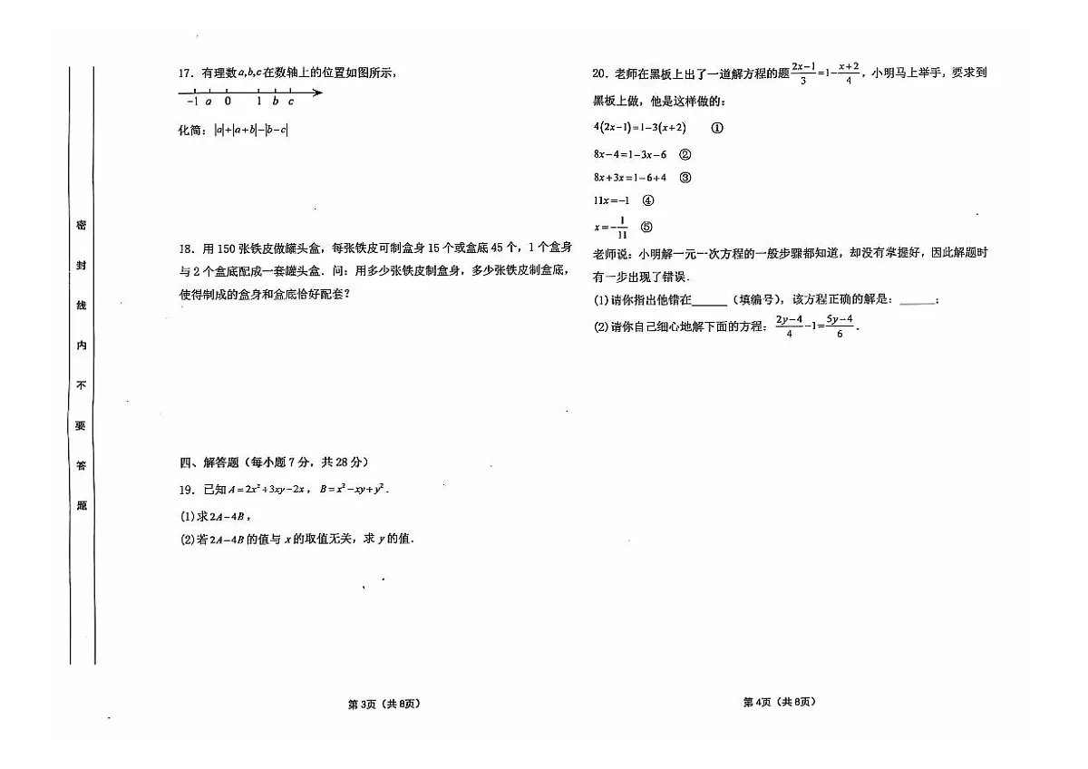 吉林省松原市前郭三中2024~2025学年度上学期前郭三中七年级阶段测试 数学试卷第2页