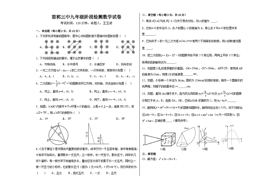吉林省松原市前郭三中2024~2025学年度上学期前郭三中九年级期中阶段测试 数学试卷(含答案)第1页