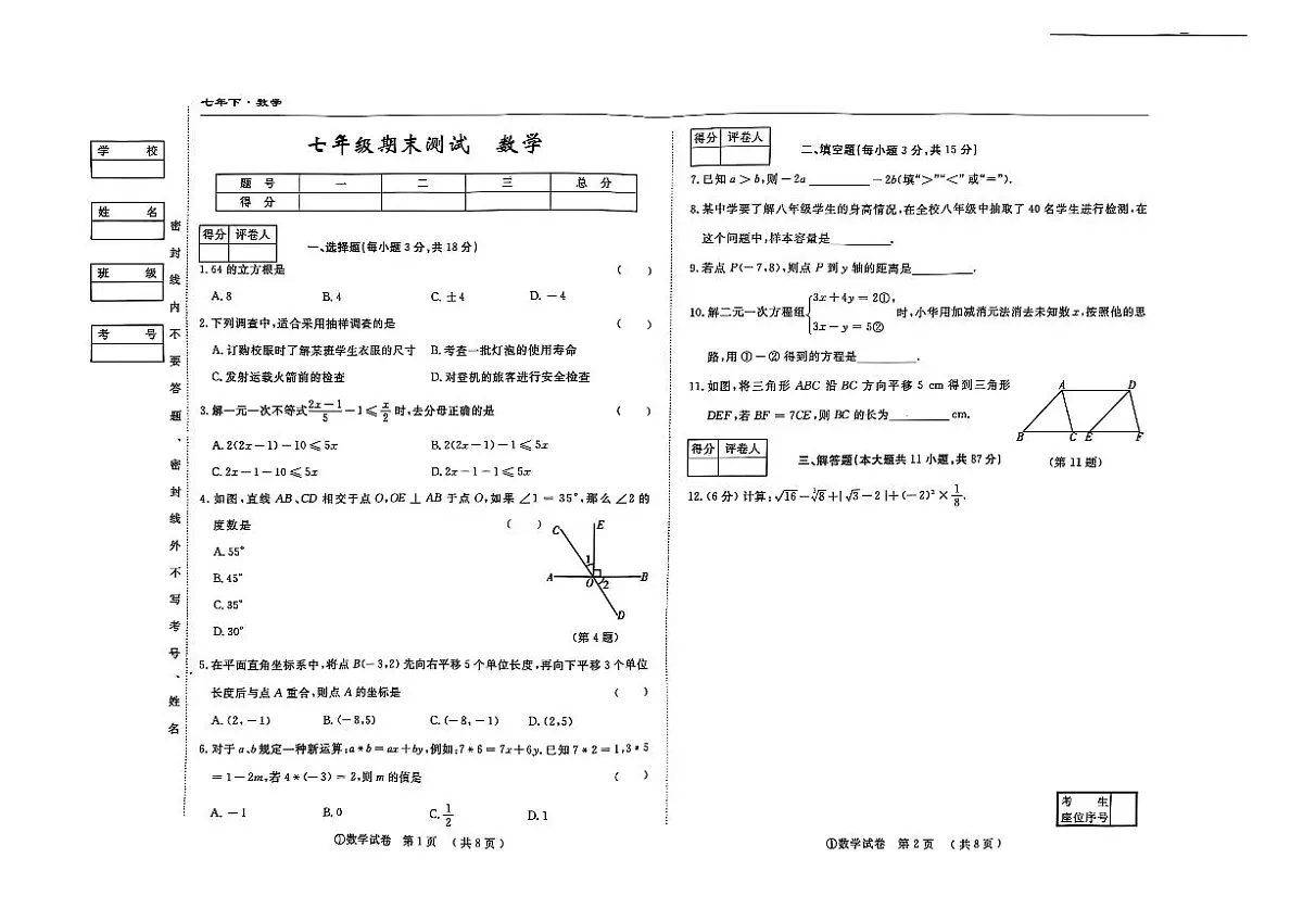 吉林省松原市前郭县南部学区2024~2025学年度下学期七年级期末测试 数学(含答案)第1页