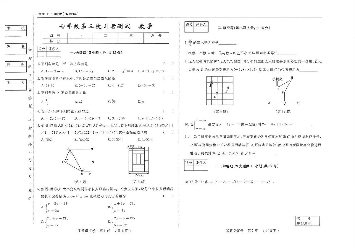 吉林省松原市前郭县南部学区2024~2025学年度下学期七年级第三次月考测试 数学(含答案)第1页