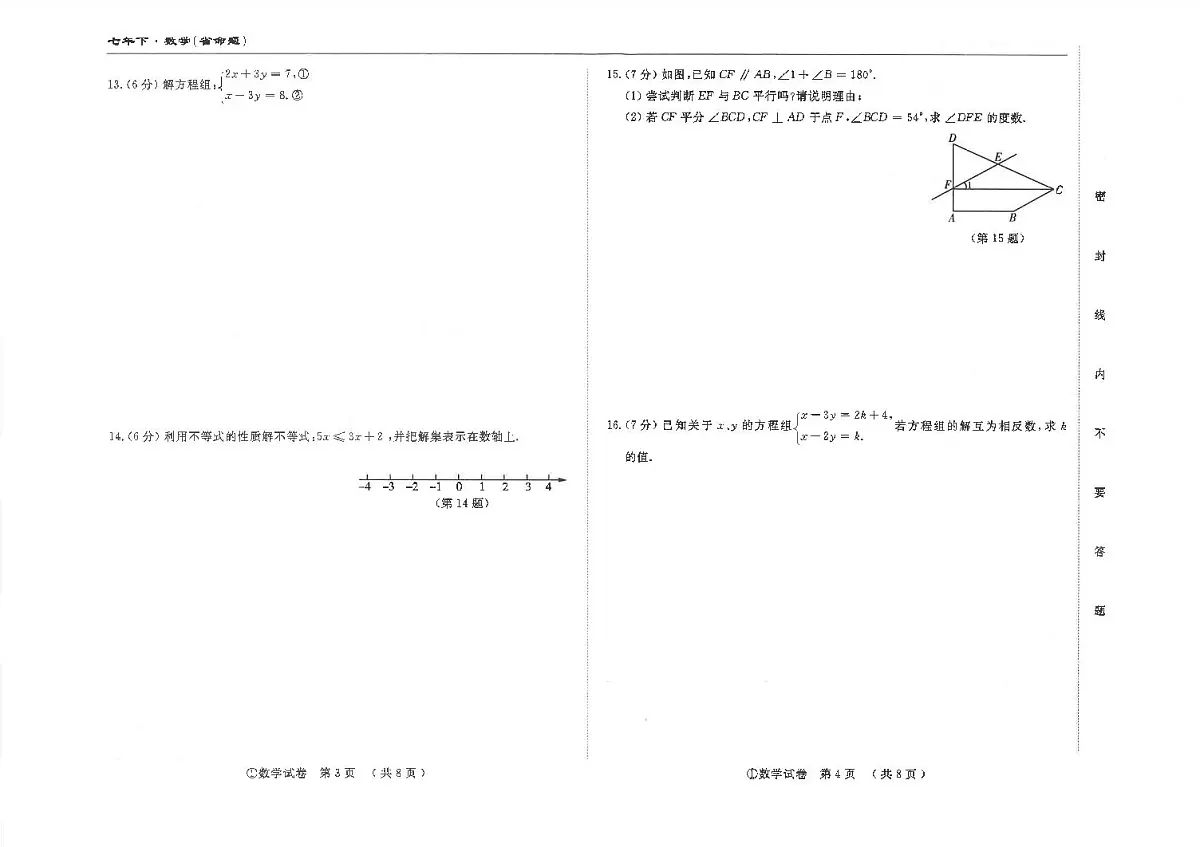 吉林省松原市前郭县南部学区2024~2025学年度下学期七年级第三次月考测试 数学(含答案)第2页