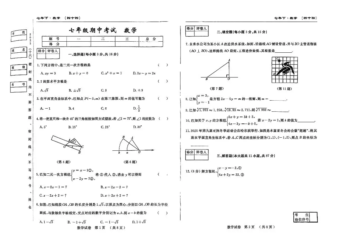 吉林省松原市前郭县三校2024~2025学年度下学期七年级期中考试 数学(含答题卡、答案)第1页