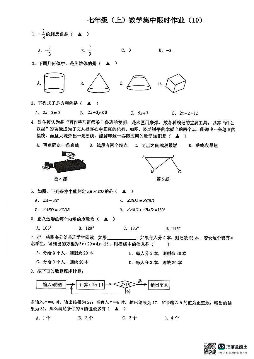 2025-2026学年扬州京华梅岭七年级上学期12月数学试题及答案第1页