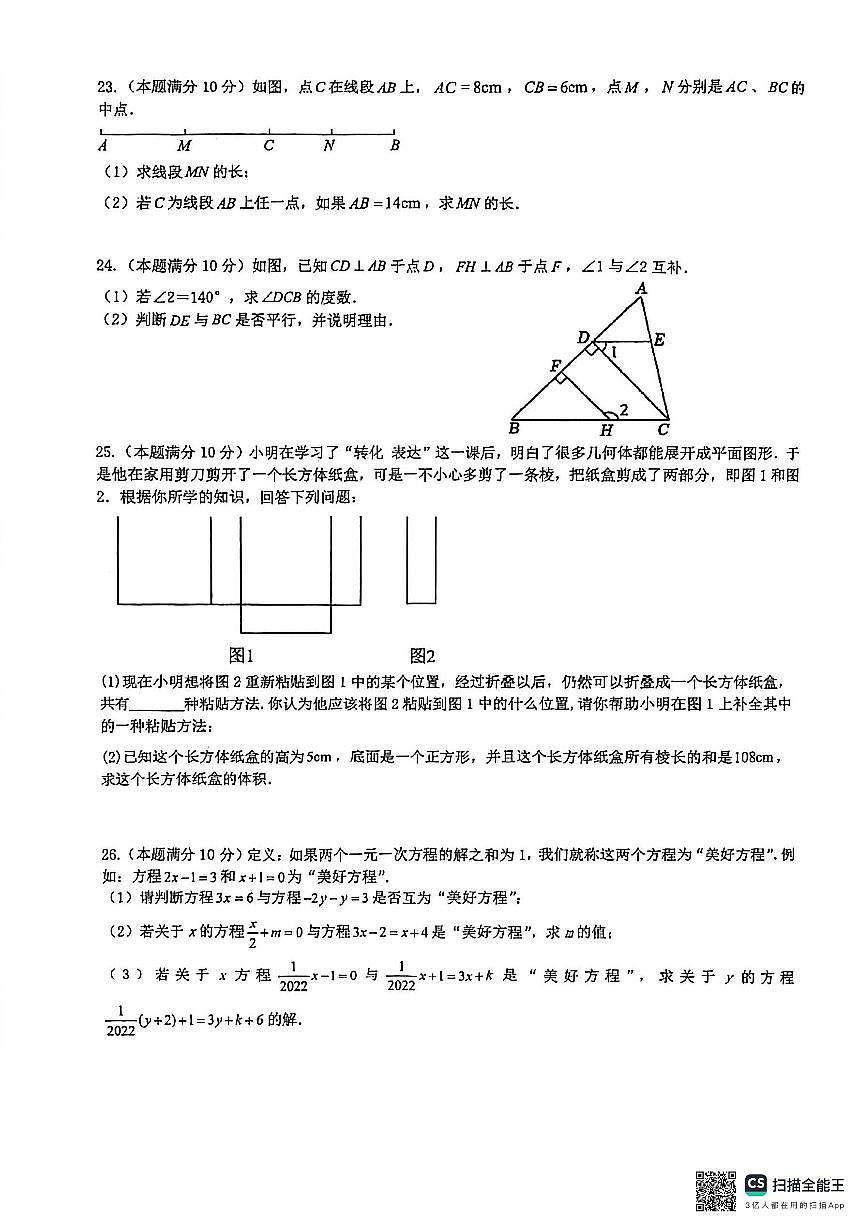 2025-2026学年扬州京华梅岭七年级上学期12月数学试题及答案第3页
