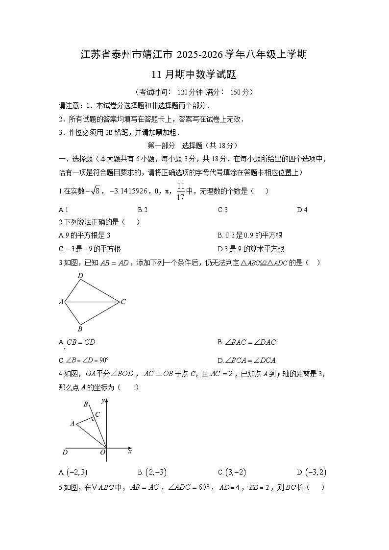 江苏省泰州市靖江市2025-2026学年八年级上学期11月期中数学试卷(学生版)第1页