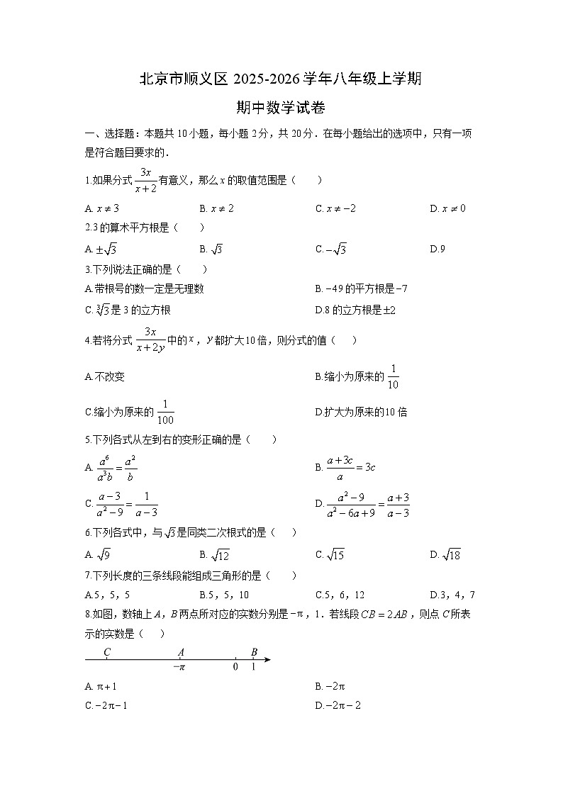 北京市顺义区2025-2026学年八年级上学期期中数学试卷(学生版)第1页