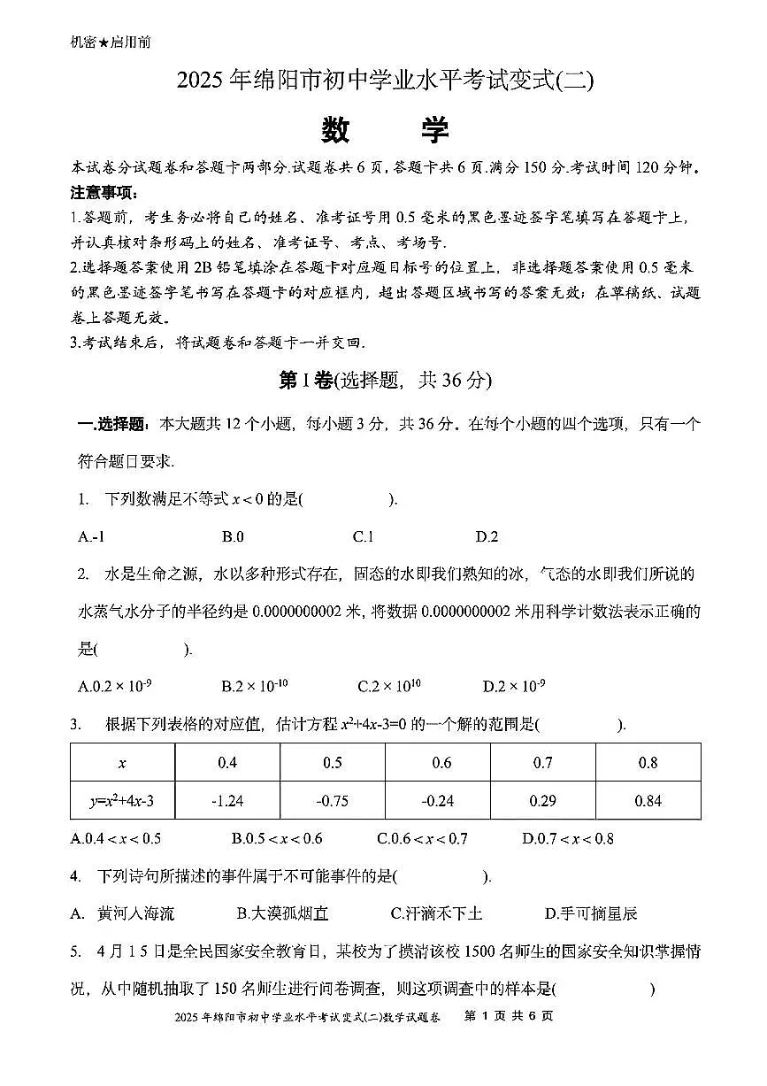 2025年绵阳市初中学业水平考试变式(二)数学试卷(无答案)第1页