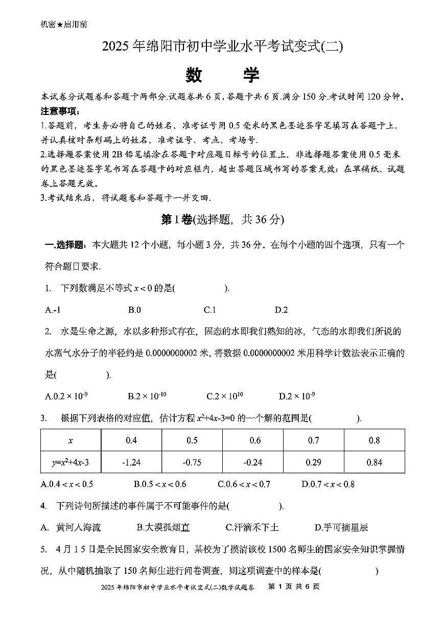 2025年绵阳市初中学业水平考试变式(二)数学试卷(无答案)第1页