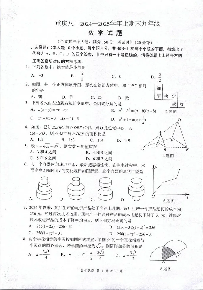 重庆市第八中学2024-2025学年九年级上学期期末试卷数学试题第1页