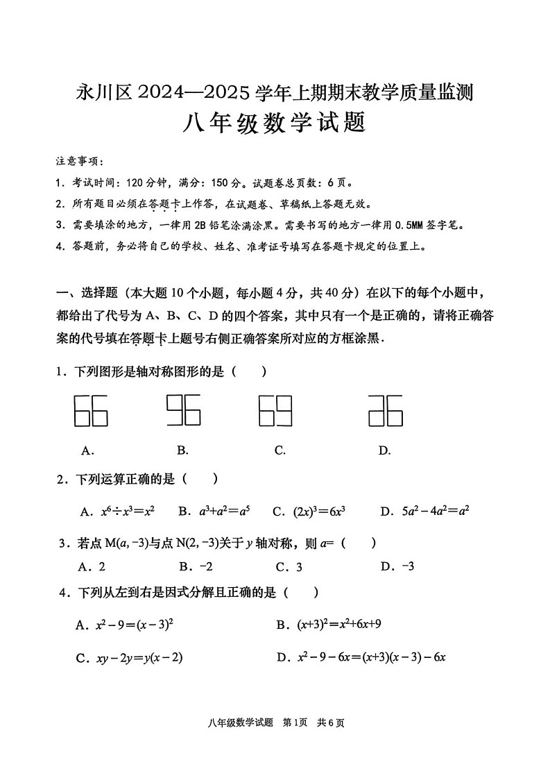 重庆市永川区2024-2025学年八年级上学期期末考试数学试题第1页