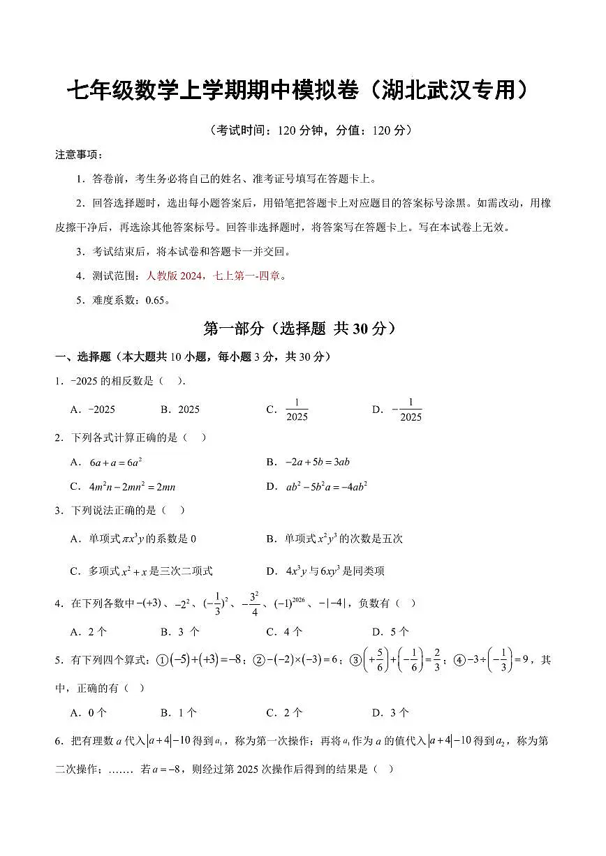 七年级数学期中模拟卷【湖北武汉专用,人教版2024,测试范围:人教版七上第一-四章】(考试版)第1页