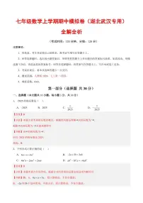 2025-2026学年七年级数学上学期期中模拟卷试题及答案（湖北武汉专用，人教版2024）