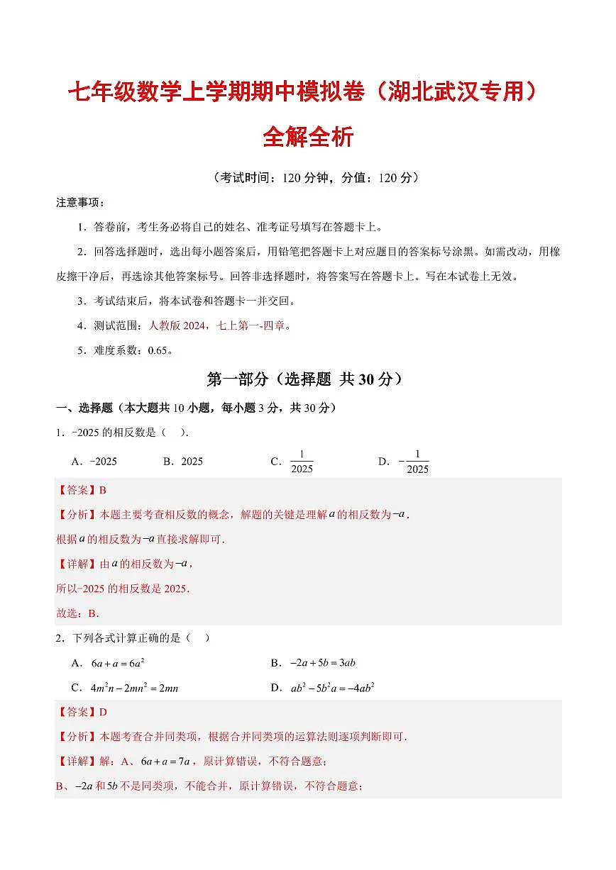 七年级数学期中模拟卷(湖北武汉专用,人教版2024)(全解全析)第1页