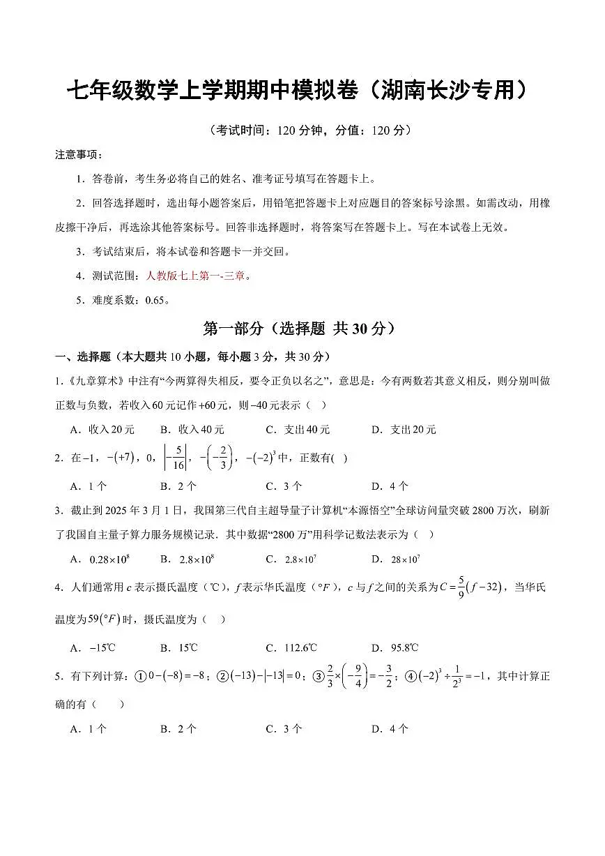 七年级数学期中模拟卷【湖南长沙专用,测试范围:人教版七上第一-三章】(考试版)第1页