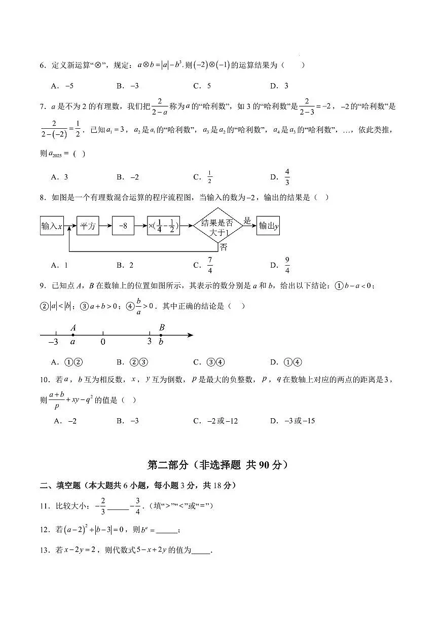 七年级数学期中模拟卷【湖南长沙专用,测试范围:人教版七上第一-三章】(考试版)第2页
