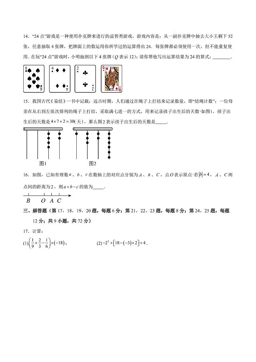 七年级数学期中模拟卷【湖南长沙专用,测试范围:人教版七上第一-三章】(考试版)第3页