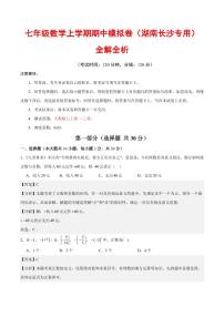 2025-2026学年七年级数学上学期期中模拟卷试题及答案（湖南长沙专用，人教版2024）