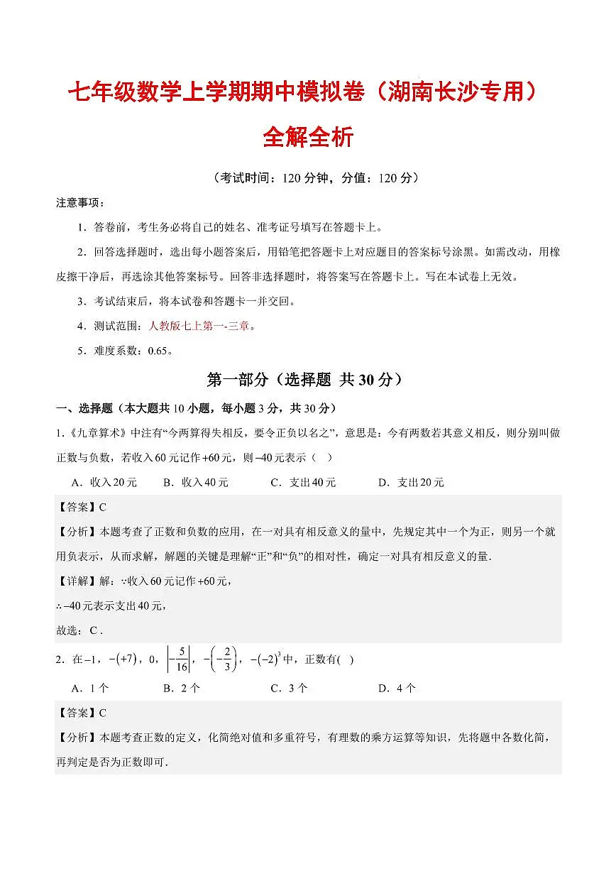 七年级数学期中模拟卷(湖南长沙专用,人教版2024)(全解全析)第1页