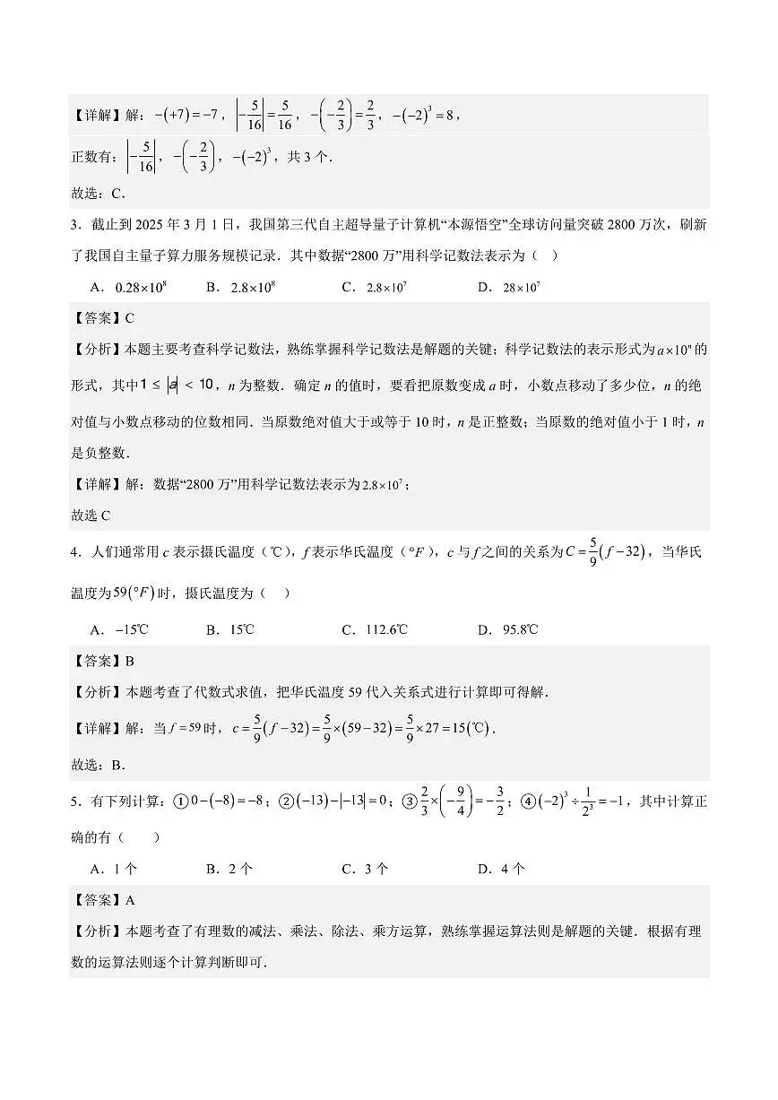 七年级数学期中模拟卷(湖南长沙专用,人教版2024)(全解全析)第2页