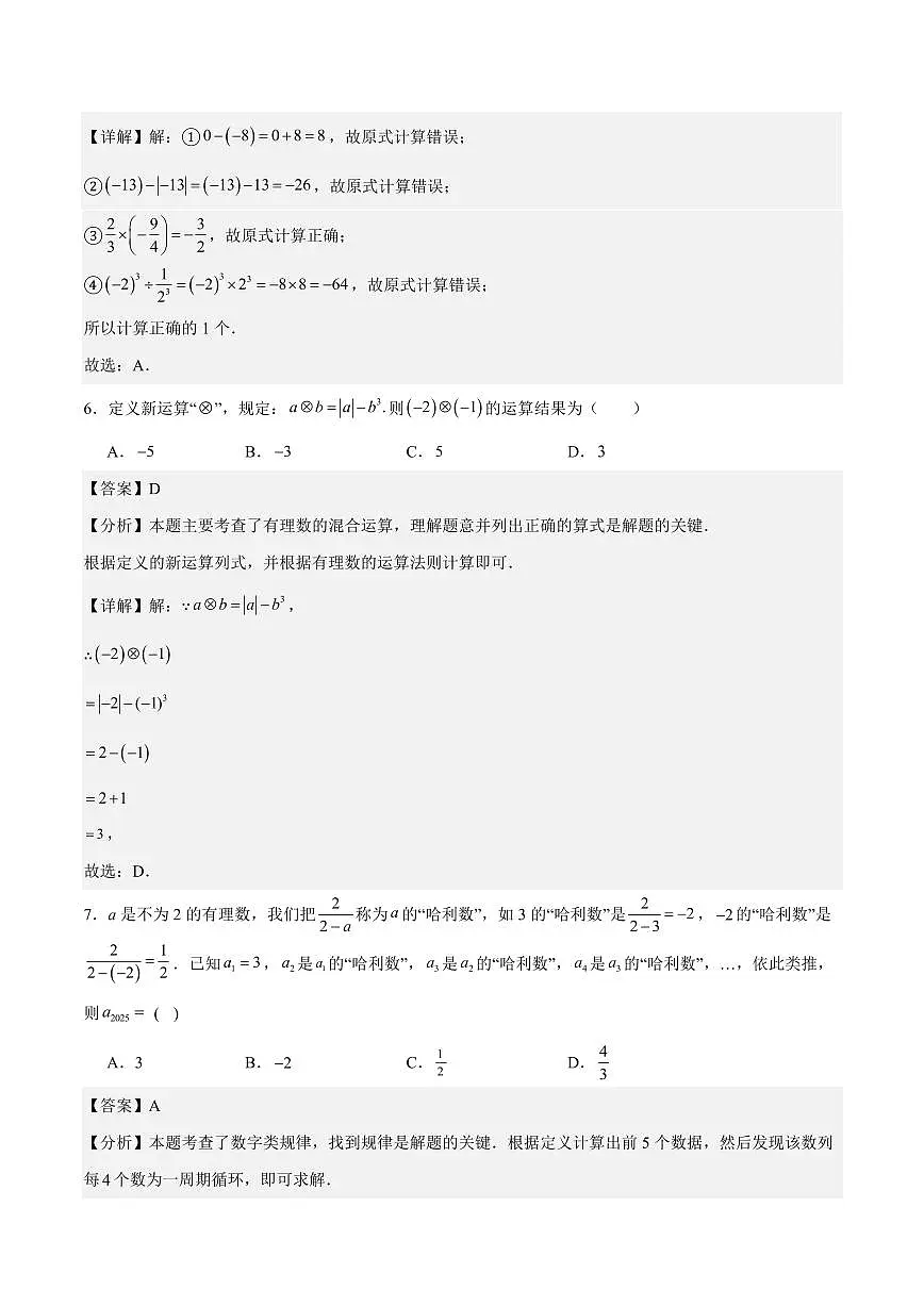 七年级数学期中模拟卷(湖南长沙专用,人教版2024)(全解全析)第3页