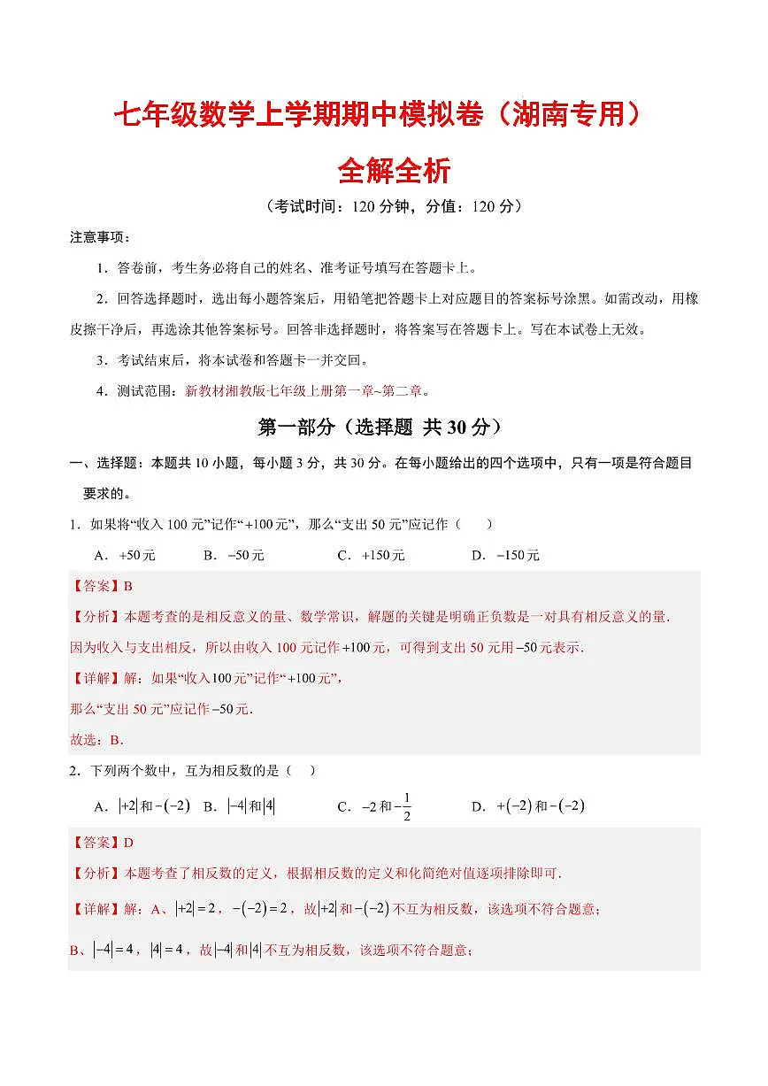 七年级数学期中模拟卷(湖南专用,湘教版2024)(全解全析)第1页
