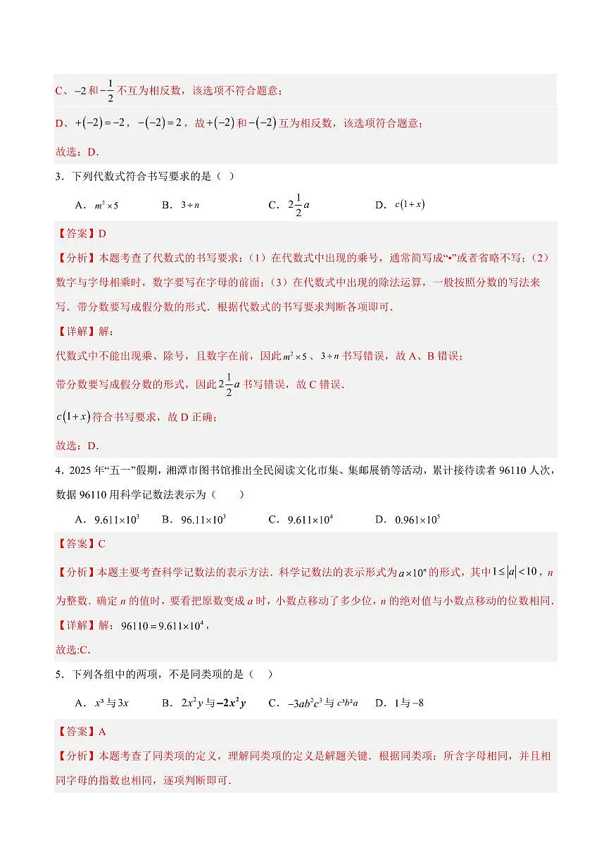 七年级数学期中模拟卷(湖南专用,湘教版2024)(全解全析)第2页