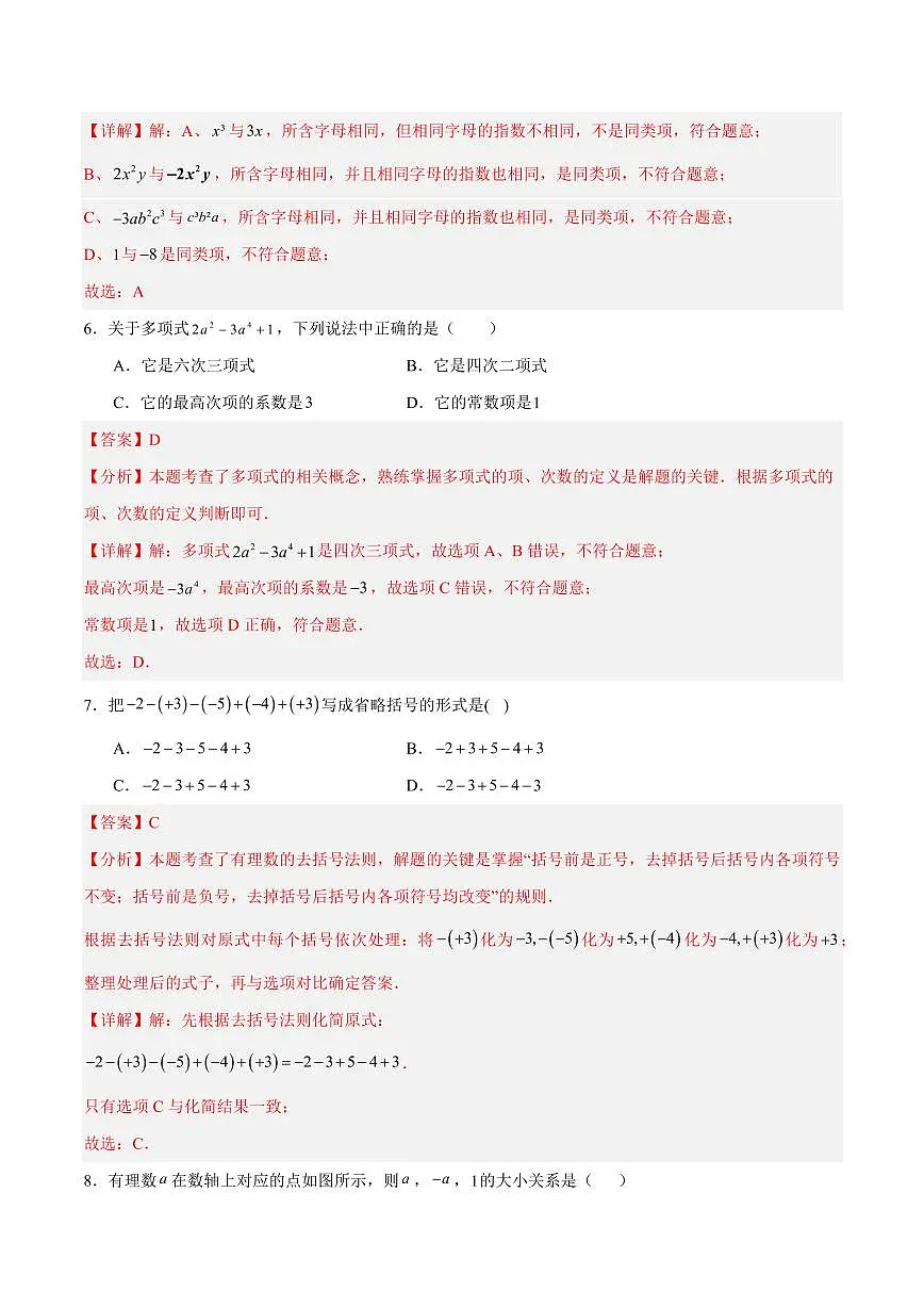 七年级数学期中模拟卷(湖南专用,湘教版2024)(全解全析)第3页