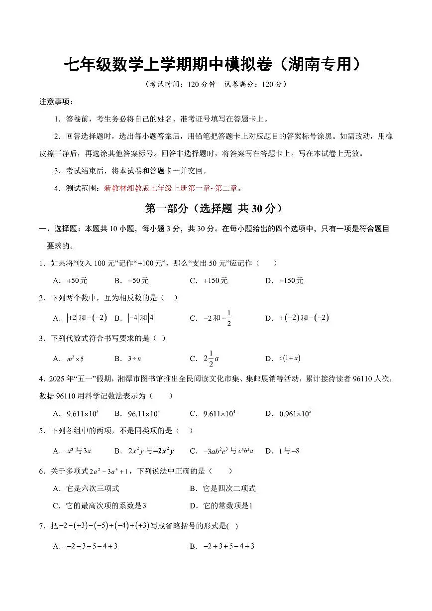 七年级数学期中模拟卷【湖南专用,测试范围:湘教版2024,七年级上册第一章~第二章】(考试版)第1页
