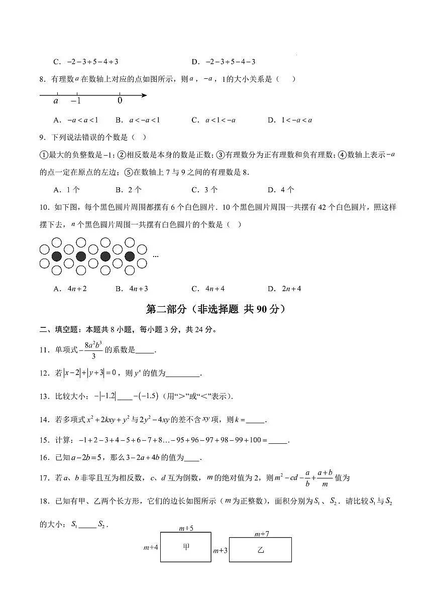 七年级数学期中模拟卷【湖南专用,测试范围:湘教版2024,七年级上册第一章~第二章】(考试版)第2页