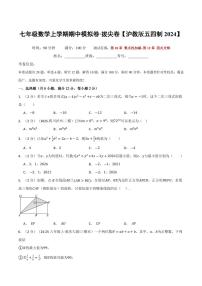 2025-2026学年七年级数学上学期期中模拟卷（培优&拔尖卷）试题及答案（沪教版五四制2024）